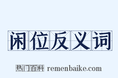 闲位反义词是什么意思的图片